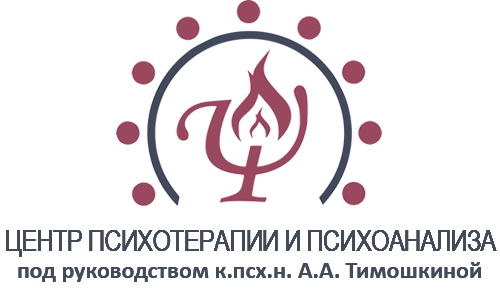 ЦЕНТР ПСИХОТЕРАПИИ И ПСИХОАНАЛИЗА под руководством А.А. Тимошкиной