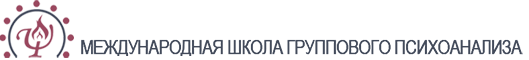 МЕЖДУНАРОДНАЯ ШКОЛА ГРУППОВОГО ПСИХОАНАЛИЗА под руководством А.А. Тимошкиной