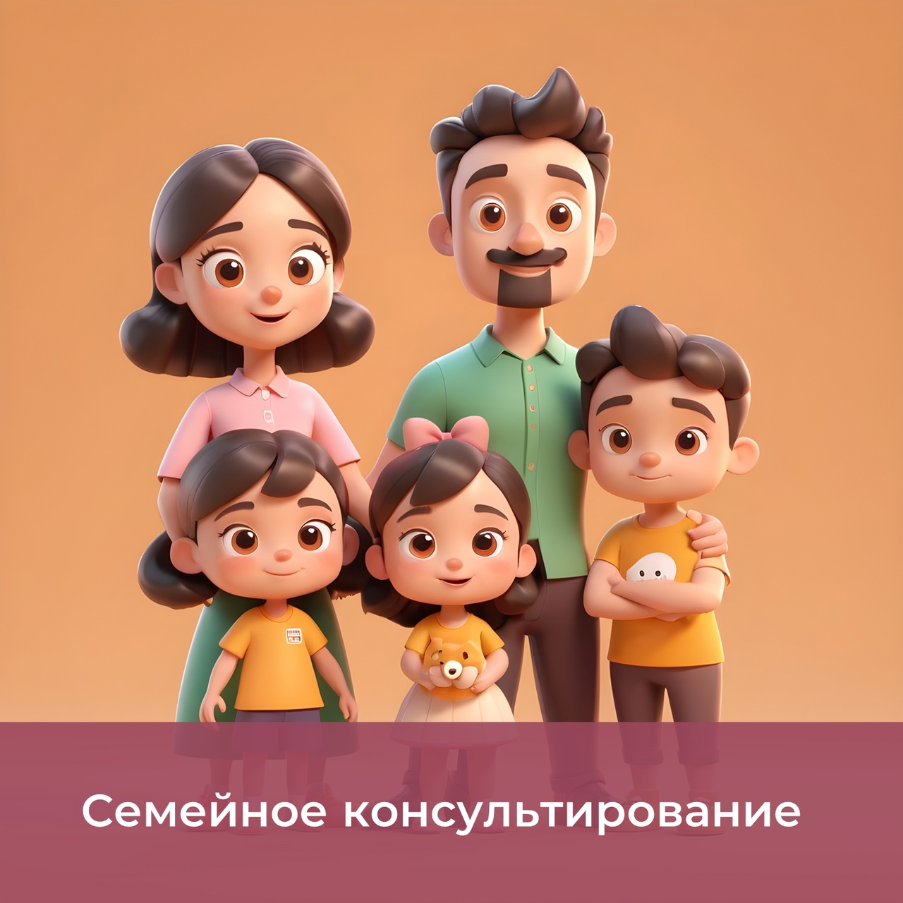 Семейное консультирование Семейное консультирование
