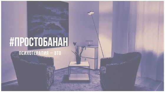 Психотерапия – это…