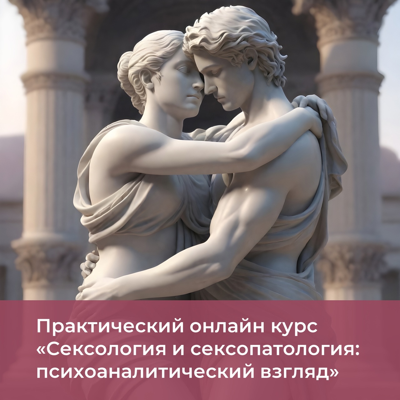 Практический онлайн курс «Cексология и сексопатология: психоаналитический взгляд» Практический онлайн курс «Cексология и сексопатология: психоаналитический взгляд»