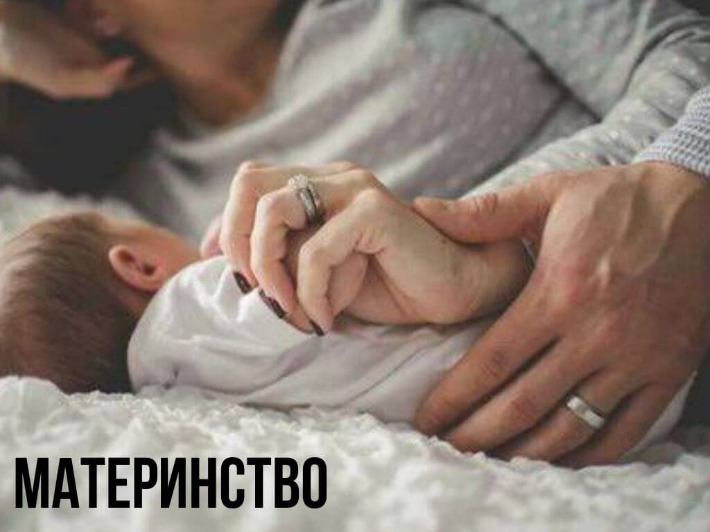 Материнство