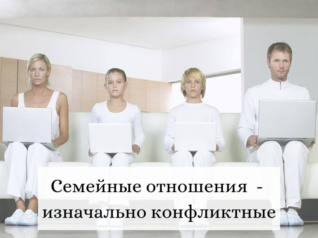 «Семейные отношения — изначально конфликтные»