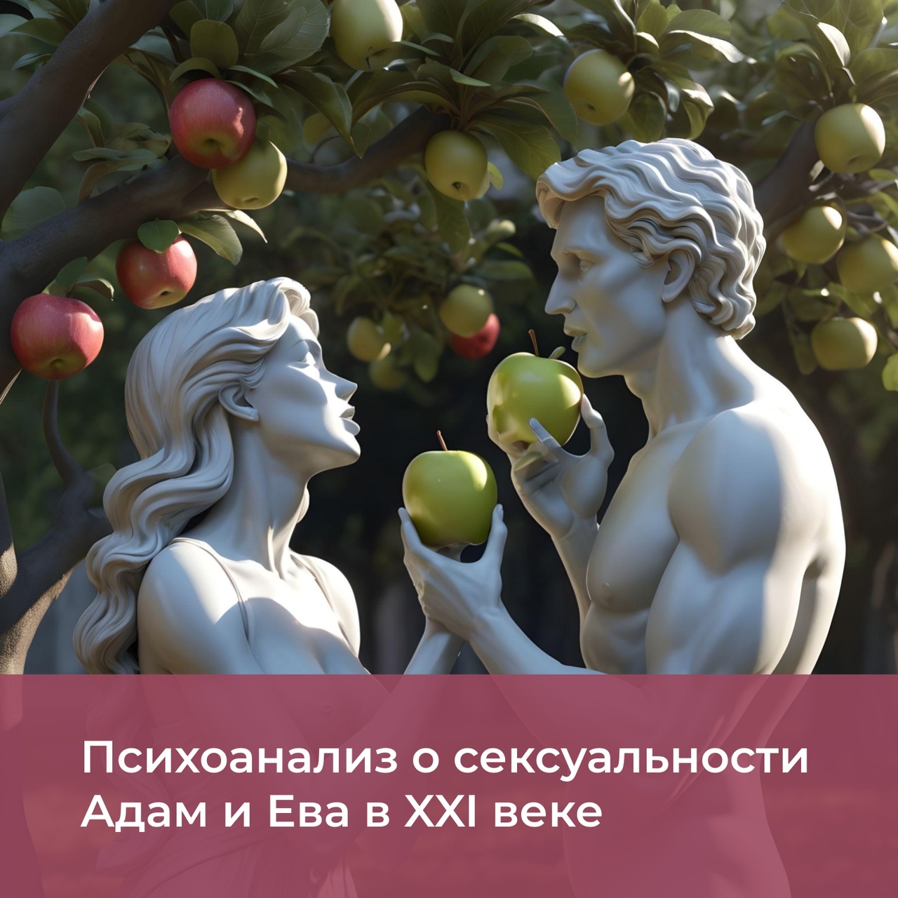 Психоанализ о сексуальности. Адам и Ева в XXI веке.