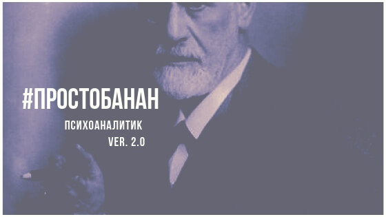 Психоаналитик ver.2.0