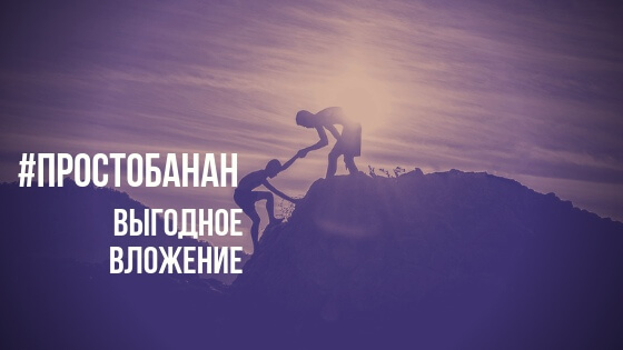 Выгодное вложение