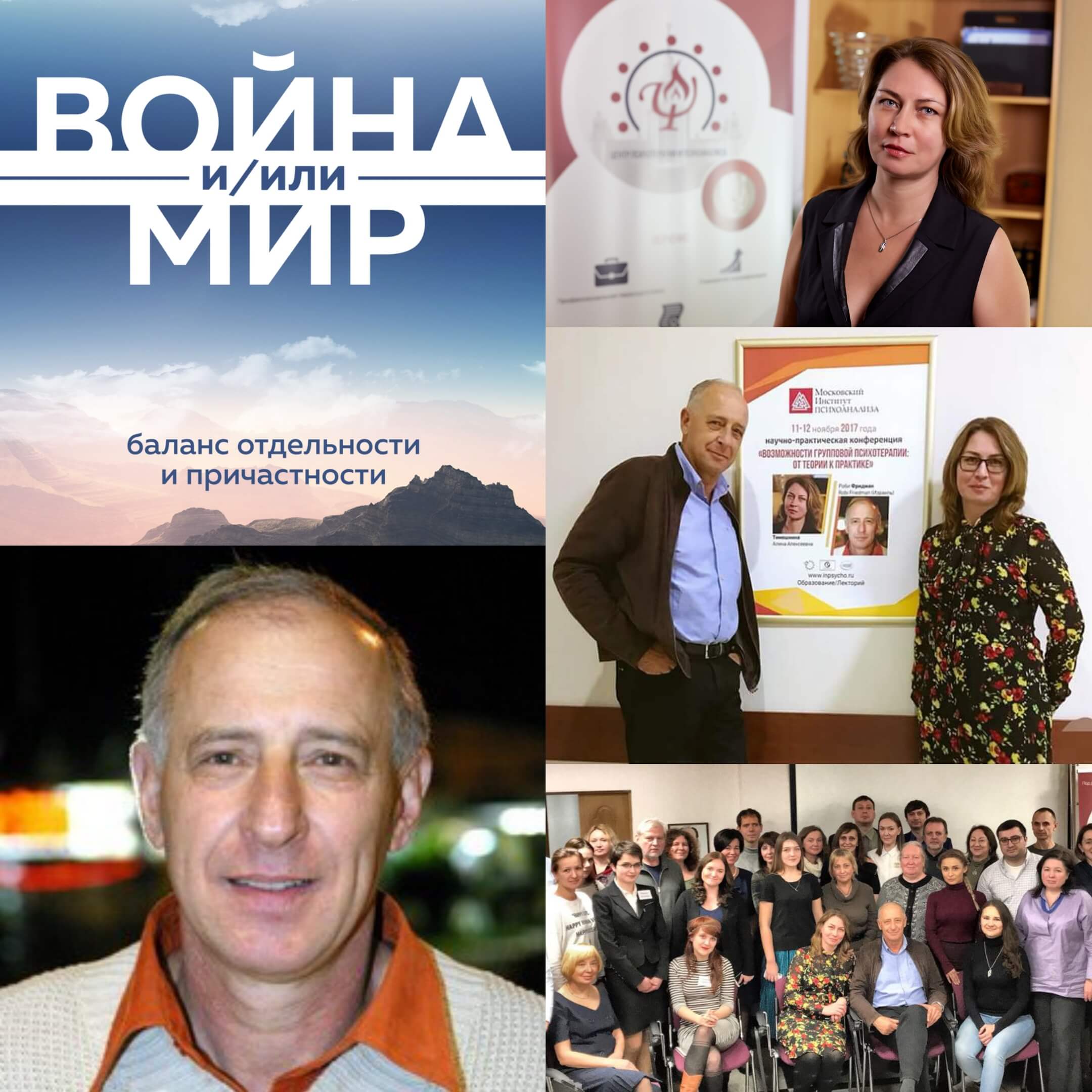 Конгресс "Война и/или мир: баланс отдельности и причастности": 4 причины не пропустить масштабное событие в мире групп-анализа