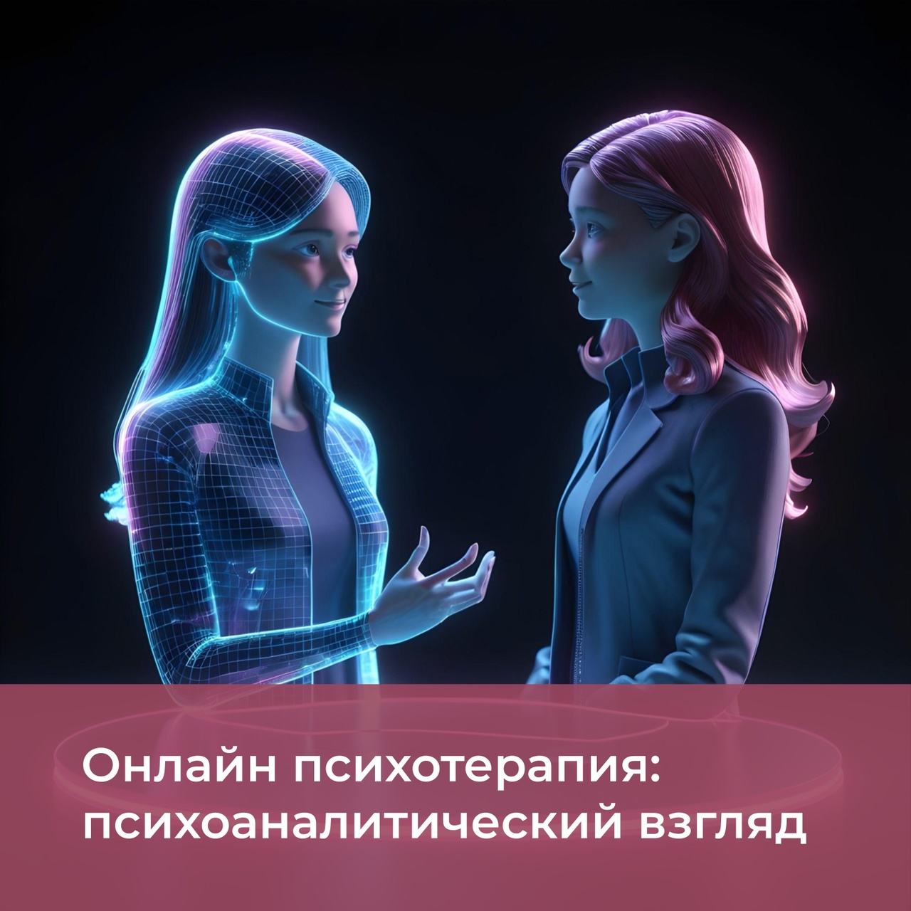 Онлайн психотерапия: психоаналитический взгляд