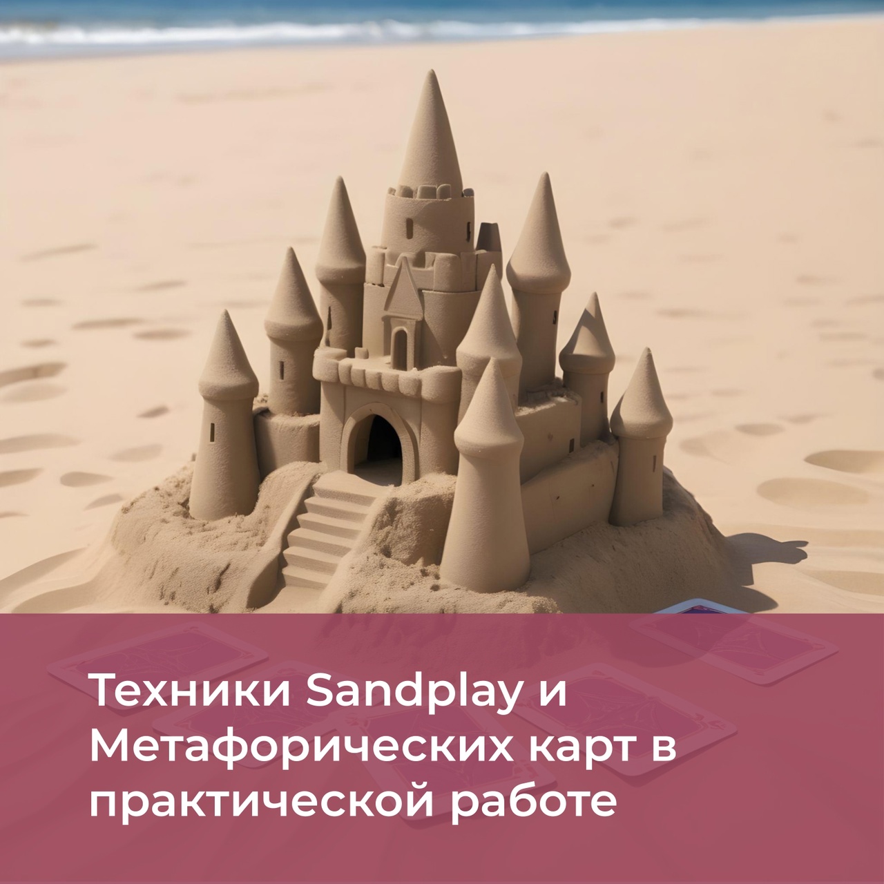Техники Sandplay и Метафорических Ассоциативных Карт в практической работе