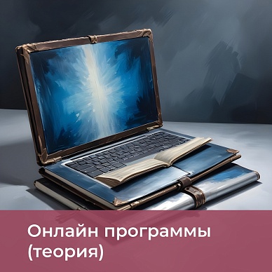 Онлайн программы (теория)